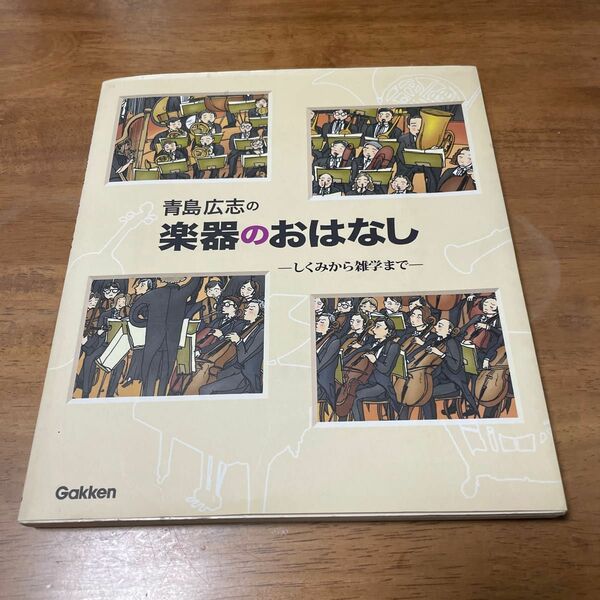 青島広志の楽器のおはなし　しくみから雑学まで 青島広志／著