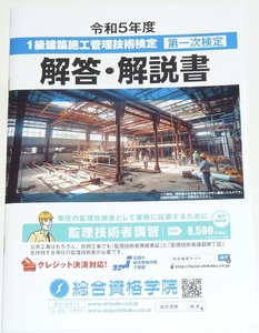 ◆即決◆令和6年(2024年)対策◆令和5年(2023年)◆1級建築施工管理技士◆第一次検定試験◆解答・解説書◆技術検定実地◆一部イラスト◆◆◆S