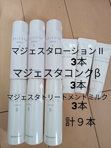 ナリス【送料無料】★お買い得品★　マジェスタ　ローションⅡ　＆　コンクβ　＆　トリートメント