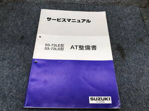 □□2201-WM143 スズキ サービスマニュアル AT整備書 03-72LE型 03-72LS型 44-22H00 エスクード ESCUDO レターパックライト発送対応