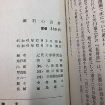 S6h-033 夏目漱石の言葉 編者 近代文学研究会 昭和41年12月10日 発行 芳賀書店 文学 夏目漱石 名言 解説 考察 古典 思想 道徳 教育 進歩_画像4