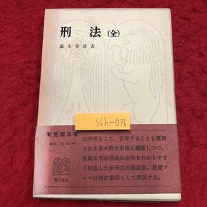 S6h-036 刑法 全 著者 藤木英雄 昭和47年1月20日 再版第2刷発行 有斐閣 法律 観念 意義 罪刑法定主義 解釈 効力 犯罪 違法性 責任 未遂