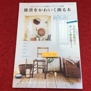 S6h-048 雑貨をかわいく飾る本 雑貨が輝く300の飾り方アイディア 2009年9月1日 第2刷発行 学習研究社 雑誌 インテリア 雑貨 家具 部屋