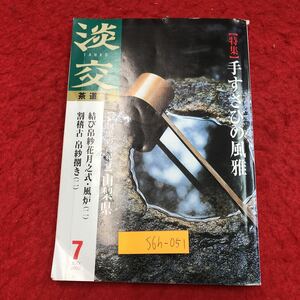 S6h-051 淡交 平成14年7月号 手すさびの風雅 平成14年7月1日 発行 淡交社 雑誌 随筆 随筆 複数作家 文学 茶道 千宗室 本田安彦 鈴木皓詞