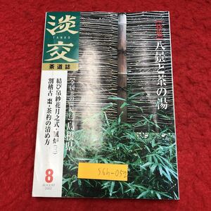 S6h-052 淡交 平成14年8月号 八景と茶の湯 平成14年8月1日 発行 淡交社 雑誌 随筆 随筆 複数作家 文学 茶道 千宗室 山本英男 小田榮一 写真