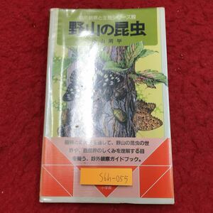 S6h-055 野山の昆虫 自然観察と生態シリーズ 2 編者 相賀徹夫 昭和56年8月20日 第4刷発行 小学館 図鑑 昆虫 自然 山 観察 資料 植物 生態