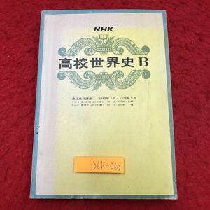 S6h-060 NHK 高校世界史B 昭和44年4月1日 発行 日本放送出版協会 教材 世界史 学習 参考書 近世 中世 ヨーロッパ 古典 文化 革命 産業 現代