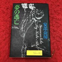 S6h-063 夢の逃亡 著者 安倍公房 昭和46年10月30日 6刷発行 徳間書店 小説 物語 日本語 文学 フィクション サンチャ 夢 異端者 牧草 犬_画像1