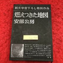 S6h-065 燃え尽きた地図 純文学書下ろし特別作品 著者 安倍公房 昭和42年9月30日 発行 新潮社 文学 小説 物語 フィクション サスペンス_画像1