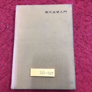 S6h-067 現代法学入門 編者 伊藤正己 加藤一郎 昭和45年11月30日 初版第14刷発行 有斐閣 法律 教材 社会 裁判 事件 制度 刑法 家族法 労働