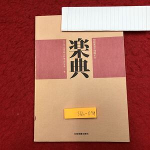 S6h-079 楽典 問題実習で理解する 著者 内山信 川端政朗 1995年2月20日 第1版第12刷発行 全音楽譜出版社 音楽 教材 学習 問題集 参考書