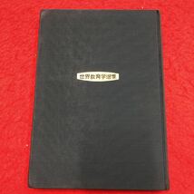 S6h-082 民族解放の教育 創業50年記念出版 世界教育学選集 15 著者 陶行知 訳者 斎藤秋男 社会 教育 学校 生活 改革 中国 ソ連 日本語 文化_画像2