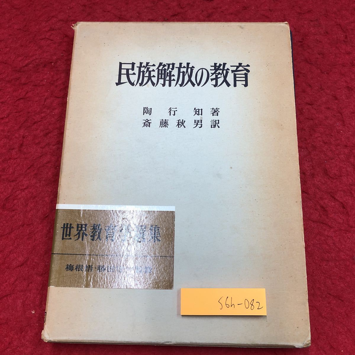 世界教育学選集の値段と価格推移は?|5件の売買データから世界教育学