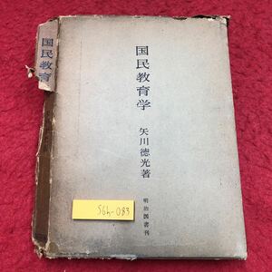 S6h-083 国民教育学 著者 矢川徳光 昭和35年3月 6版発行 明治図書出版 社会 教育 学校 国民 教師 生徒 ビジネス モラル 認識 論文 教科