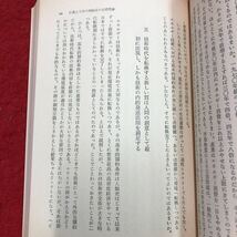 S6h-091 日本の技術と工学 現代人の科学 第4巻 講座 編者 日本科学者会議 1975年9月12日 第1刷発行 大月書店 工学 技術 論文 社会科学 体系_画像8