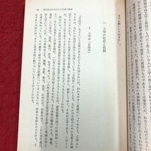 S6h-091 日本の技術と工学 現代人の科学 第4巻 講座 編者 日本科学者会議 1975年9月12日 第1刷発行 大月書店 工学 技術 論文 社会科学 体系_画像6