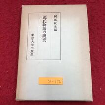 S6h-112 源氏物語の研究 編者 阿部秋生 1974年9月25日 発行 東京大学出版会 文学 研究 古典 考察 論文 国語 解説 源氏物語 紫式部 歴史_画像1