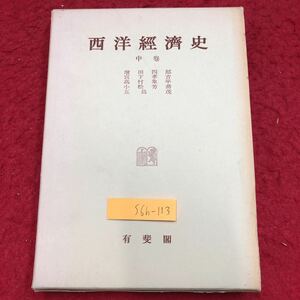 S6h-113 西洋経済史 中巻 著者 増田四郎 宮下孝吉 高村象平 小松芳喬 など 昭和51年5月30日 初版第17刷発行 有斐閣 経済 近世 ヨーロッパ