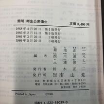 S6h-145 簡明 衛生公衆衛生 編者 菊地正一 西川浸八 三浦悌二 1986年5月20日 第9版3刷発行 南山堂 教材 衛生 医学 疫学 感染症 病原体 疾患_画像5