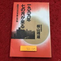 S6h-147 一九九九年七の月が来る 運命の日の予言と予知 著者 桐山靖雄 1995年5月25日 第1版第3刷発行 平河出版社 オカルト 宗教 占い 予言_画像1