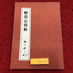 S6h-153 経営心得帖 著者 松下雪之助 昭和49年7月1日 第1刷発行 PHP研究所 経営 ビジネス 技術 経済 自己啓発 心得 サービス 人事 商売