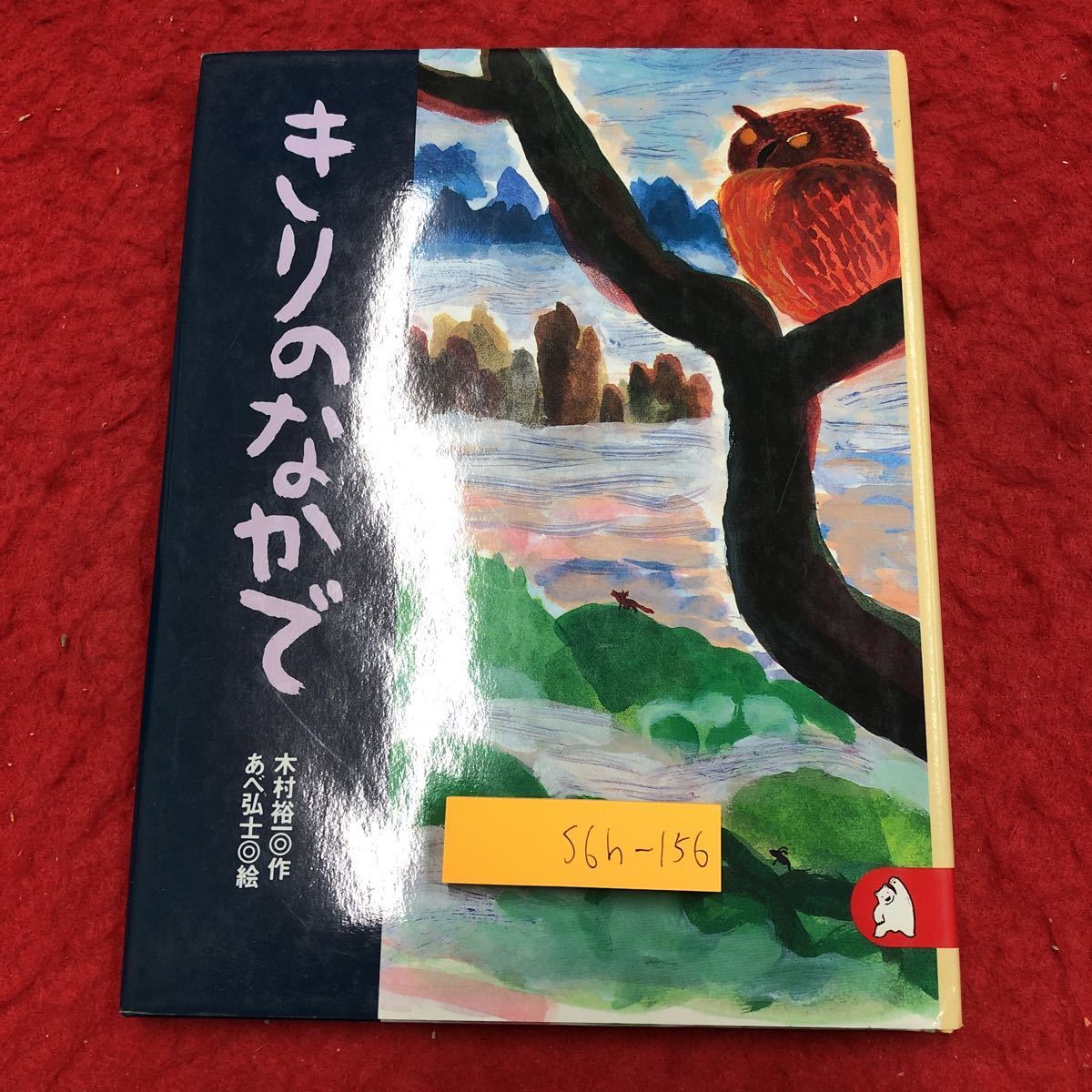 S6h-156 कोहरे में लेखक: युइची किमुरा चित्रण: हिरोशी अबे 31 अगस्त, 2001 8वां संस्करण कोडान्शा चित्र पुस्तक बच्चों का साहित्य एक तूफानी रात परी कथा पशु भेड़िया भेड़ दोस्ती, बच्चों की किताबें, चित्र पुस्तकों, चित्र पुस्तकों, सामान्यतः चित्र पुस्तकें