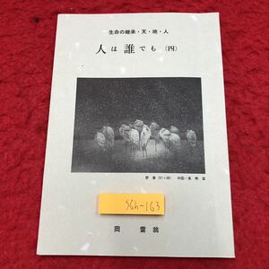 S6h-163 人は誰でも 4 生命の改造・天・地・人 著者 岡雷翁 発行日不明 母子里 宗教 随筆 天地人 詩集 日本 定命 地獄 極楽 遺産 幸福 経典