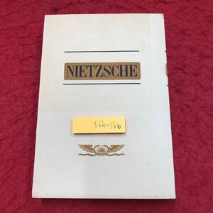 S6h-166 反時代的考察 ニーチェ全集 Ⅱ 著者 氷上英廣 昭和26年3月31日 2刷発行 新潮社 社会 考察 ダーヴィト・シュトラウス ドイツ 文化