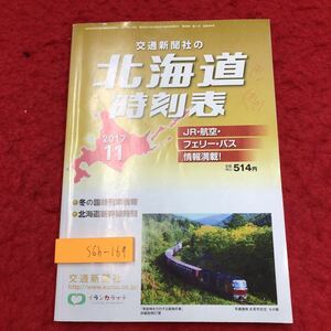 S6h-169 北海道時刻表 2017年11月号 2017年10月20日 発行 交通新聞社 時刻表 北海道 鉄道 新幹線 札幌市 函館市 岩見沢市 室蘭市 函館市