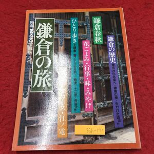 S6h-171 鎌倉の旅 別冊るるぶ愛蔵版 2 鎌倉春秋・鎌倉ひとり歩き・花ごよみ・味 昭和54年4月25日 3刷発行 日本交通公社 雑誌 鎌倉 写真集