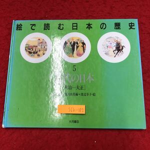 S6h-182 絵で読む日本の歴史 5 近代の日本 編集 山下國幸 満川尚美 1990年3月27日 第1刷発行 大月書店 絵本 日本史 学習 資料 明治 大正