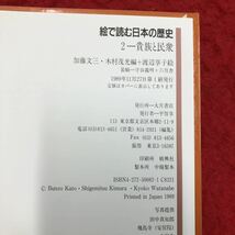 S6h-185 絵で読む日本の歴史 2 貴族と民衆 編集 加藤文三 木村茂光 1989年11月27日 第1刷発行 大月書店 絵本 日本史 学習 飛鳥 奈良 平安_画像3