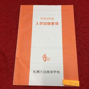 S6h-189 入学試験要項 平成30年度 札幌大谷高等学校 発行日不明 高校 北海道 試験 入学 資料 学生 高校 実技試験 音楽 美術 一般 推薦