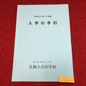 S6h-190 入学の手引 平成23年度 札幌大谷中学校 発行日不明 カリキュラム 中学校 北海道 札幌市 生活 入学 規律 資料 学習 心得 生徒 活動