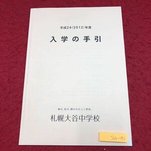 S6h-192 入学の手引 平成24年度 札幌大谷中学校 発行日不明 カリキュラム 中学校 北海道 札幌市 生活 入学 規律 資料 学習 心得 生徒 活動