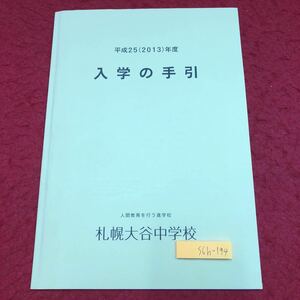 S6h-194 入学の手引 平成25年度 札幌大谷中学校 発行日不明 カリキュラム 中学校 北海道 札幌市 生活 入学 規律 資料 学習 心得 生徒 活動