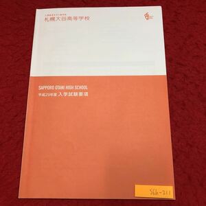 S6h-211 入学試験要項 平成29年度 札幌大谷高等学校 発行日不明 高校 北海道 試験 入学 資料 学生 高校 実技試験 音楽 美術 一般 推薦