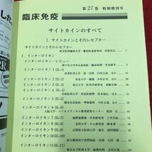 S6h-226 月刊 臨床免疫 第27巻特別増刊号 サイトカインのすべて 1995年2月25日 発行 科学評論社 医学 雑誌 論文 研究 サイトカイン 免疫_画像3