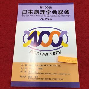 S6h-228 第100回 日本病理学会総会 プログラム 発行日不明 スケジュール 学会 病理学 医学 会場 研究 時間 ミーティング 内科 人材育成