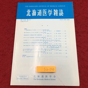 S6h-230 北海道医学雑誌 第71巻 第5号 平成8年9月1日 発行 北海道医学会 医学 医療 雑誌 研究 論文 写真 ヘルペス 遺伝子 胆管炎 診断 検査