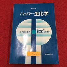 S6i-004 ハーパー・生化学 原書21版 訳者 上代淑人 昭和63年11月10日 第2刷発行 丸善 医学 科学 化学 酵素 タンパク質 糖質 脂質 アミノ酸_画像1