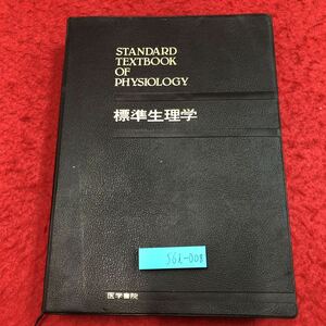 S6i-008 標準生理学 編者 本郷利憲 広重力 豊田順一 熊田衛 1988年12月1日 第1版第4刷発行 医学書院 医学 生理学 教材 資料 写真 神経 血液