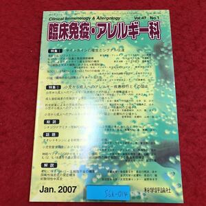 S6i-014 臨床免疫・アレルギー科 2007年1月号 vol.47 No.1 サイトカインの産生とシグナル伝達 平成19年1月25日 発行 科学評論社 雑誌 医学