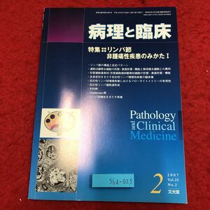 S6i-023 病理と臨床 2007年2月号 vol.25 No.2 リンパ節 平成18年2月1日 発行 文光堂 雑誌 医学 研究 病理学 写真 リンパ 構造 パターン