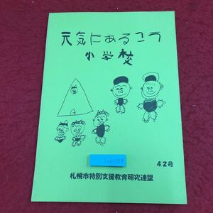 S6i-029 元気にあるこう 第42号 小学校編 平成17年2月 発行 札幌市特別支援研究連盟 文集 作文 小学校 作品集 北海道 札幌市 中央区 北区