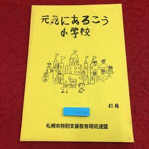 S6i-030 元気にあるこう 第41号 小学校編 平成16年2月 発行 札幌市特別支援研究連盟 文集 作文 小学校 作品集 北海道 札幌市 中央区 北区