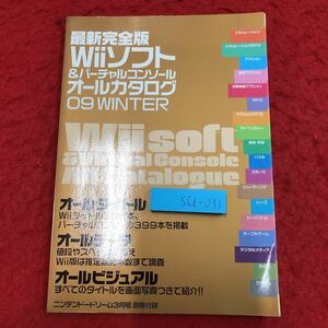 S6i-031 最新完全版 Wiiソフト&バーチャルコンソールオールカタログ ニンテンドードリーム3月号 別冊付録 発行日不明 カタログ ゲーム 付録