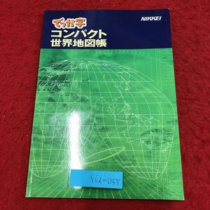 S6i-055 でっか字 コンパクト世界地図帳 2005年2月 発行 日本経済新聞社 世界地図 便利 日本 アジア ヨーロッパ アフリカ アメリカ 北極