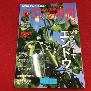 S6i-061 NHK 趣味の園芸 やさいの時間 2012年2月号 プランターでエンドウ 2012年3月21日 発行 NHK出版 雑誌 園芸 栽培 エンドウ 苗作り