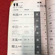 S6i-076 NHKテレビ きょうの料理 昭和45年11月号 豆料理 昭和45年11月1日 発行 日本放送出版協会 雑誌 料理 レシピ 炊きおこわ こしあん_画像3